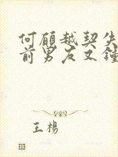 何愿越契失忆的前男友又钟情了