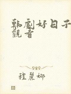 韩剧好日子在线观看