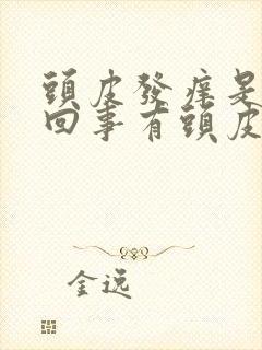 头皮发痒是怎么回事有头皮屑封面