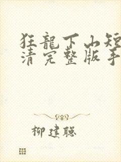 狂龙下山短剧高清完整版手机播放