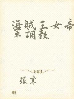 海贼王女帝被海军调教