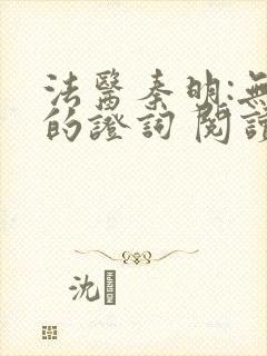 法医秦明:无声的证词 阅读