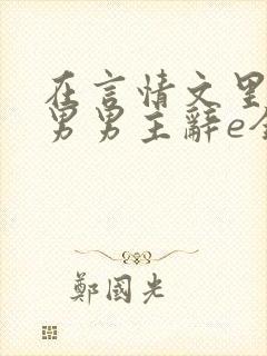 在言情文里撩直男男主辞e全文阅读