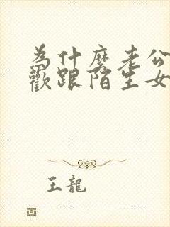 为什么老公很喜欢跟陌生女人聊暧昧呢