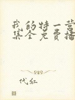 我的特一营40集全免费播放下载封面