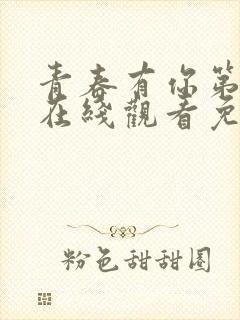 青春有你第二季在线观看免费高清