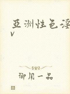 亚洲性色淫爱av