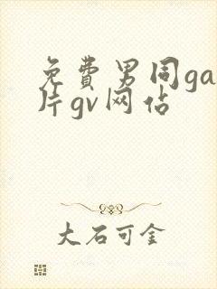 免费男同gay片gv网站