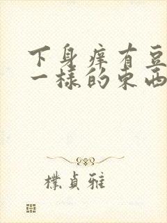 下身痒有豆腐渣一样的东西怎么办