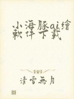 小海豚ai绘画软件下载