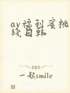 av福利蜜桃在线日韩封面