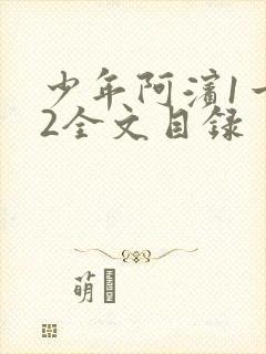 少年阿滨1一72全文目录封面