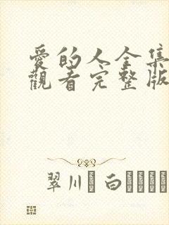 爱的人全集免费观看完整版高清封面