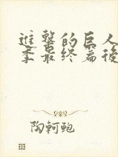 进击的巨人第5季最终篇后篇