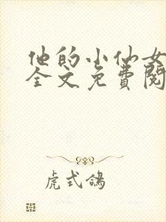 他的小仙女超甜全文免费阅读