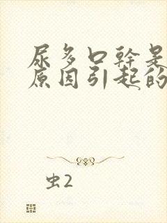 尿多口干是什么原因引起的