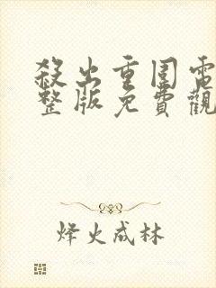 杀出重围电影完整版免费观看封面