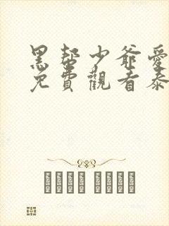 黑帮少爷爱上我免费观看泰剧