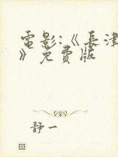 电影:《长津湖》免费版