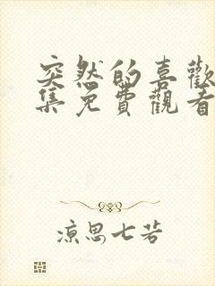 突然的喜欢第9集免费观看完整版