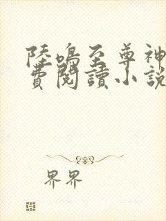 陆鸣至尊神殿免费阅读小说