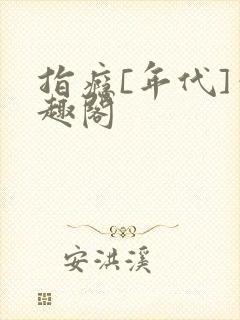 指瘾[年代]笔趣阁