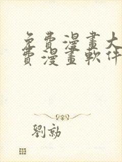 免费漫画大全免费漫画软件