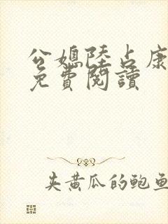 公媳陆占康全文免费阅读