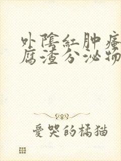 外阴红肿瘙痒豆腐渣分泌物