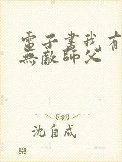 电子书我有七个无敌师父