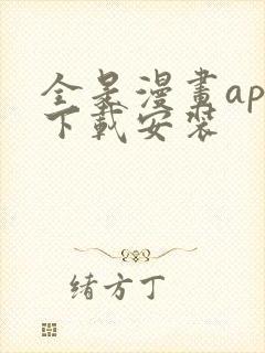 全是漫画app下载安装