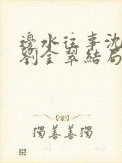 边水往事沈星和刘金翠结局