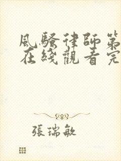 风骚律师第三季在线观看完整版封面