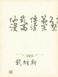 仙武传第2季动漫高清完整在线观看