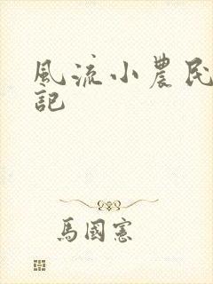 风流小农民艳遇记