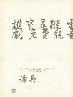 护宝寻踪 电视剧 免费观看