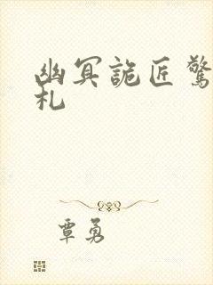 幽冥诡匠惊奇手札封面