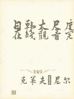 日韩大尺度电影在线观看完整版