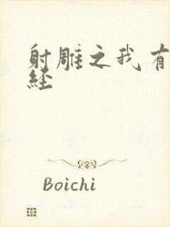 射雕之我有太玄经