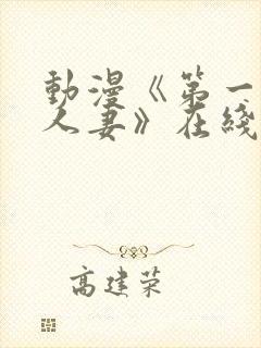 动漫《第一次の人妻》在线观看