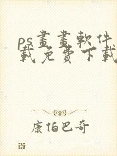 ps画画软件下载免费下载封面