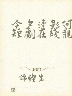 今夕清影何处寻短剧在线观看