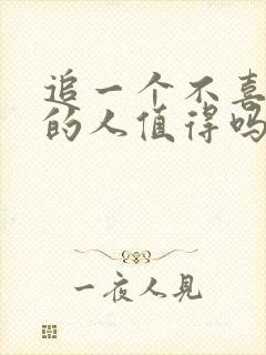 追一个不喜欢你的人值得吗