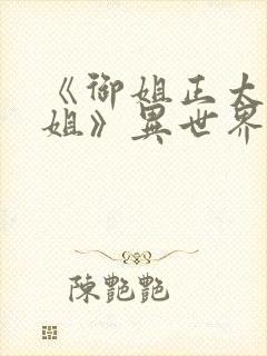 《御姐正太—御姐》异世界动漫