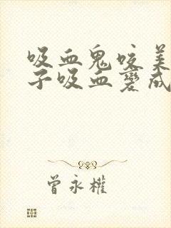 吸血鬼咬美女脖子吸血变成了吸血鬼动漫