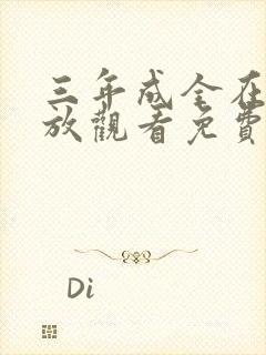 三年成全在线播放观看免费观看封面