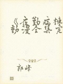 《夜勤病栋贰》动漫全集完整版观看