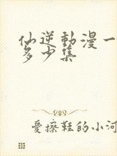 仙逆动漫一共有多少集封面