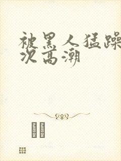 被黑人猛躁4o次高潮封面