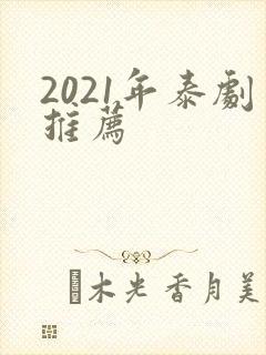 2021年泰剧推荐封面